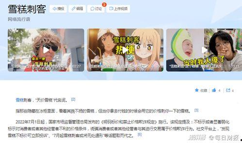 雪糕刺客爆料视频下载,短视频揭露价格陷阱，消费者权益如何保障？  第1张